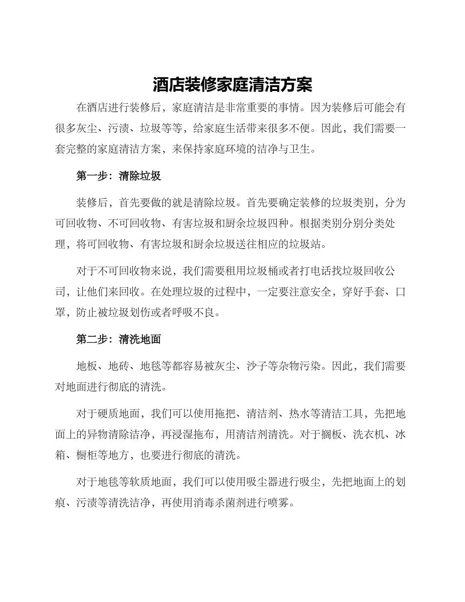 酒店装修家庭清洁方案_第1页