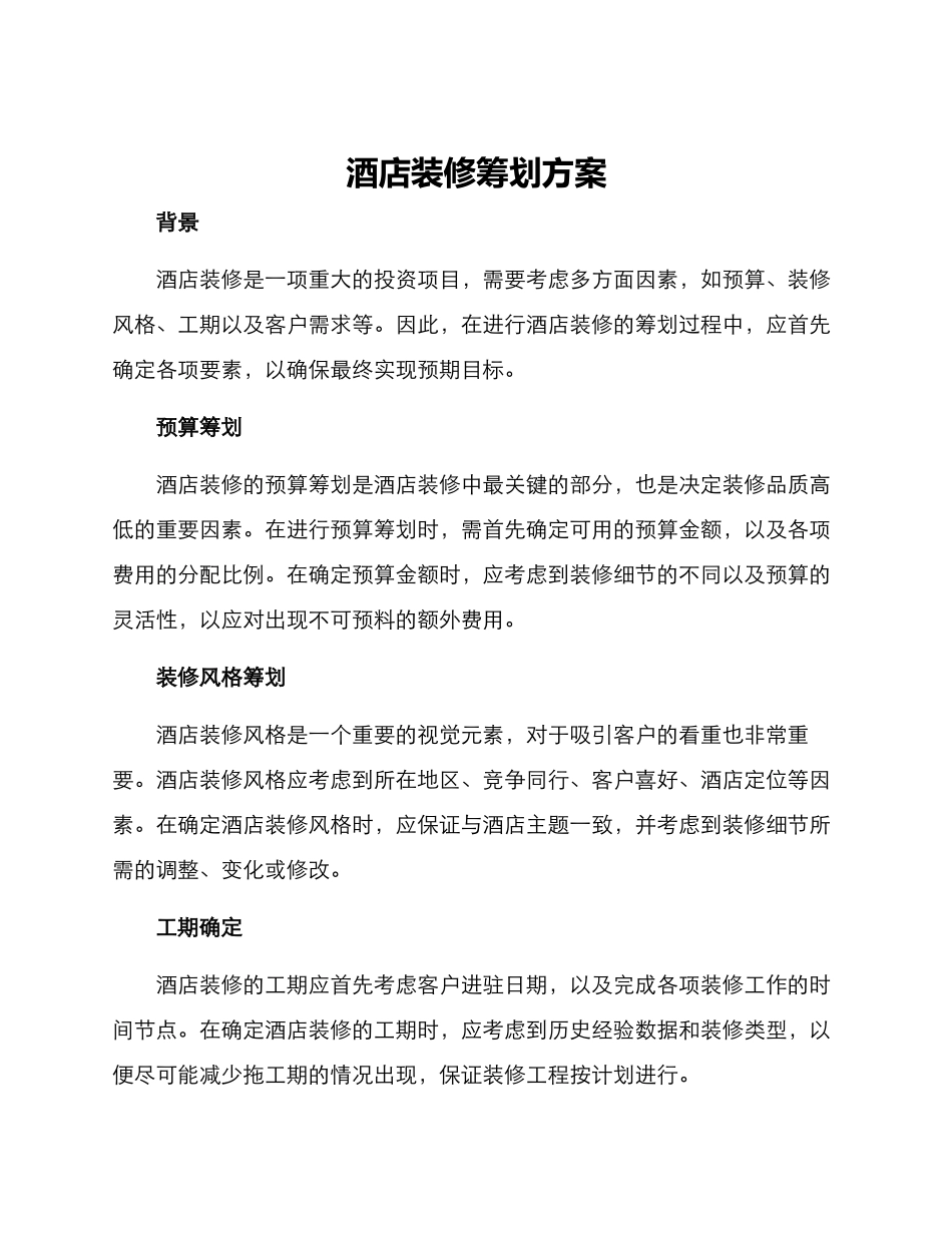 酒店装修筹划方案_第1页