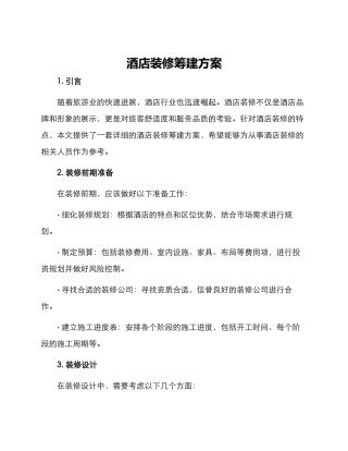 酒店装修筹建方案