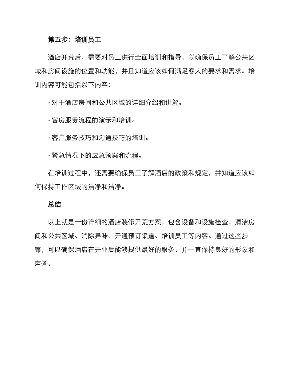 酒店装修开荒方案_第3页