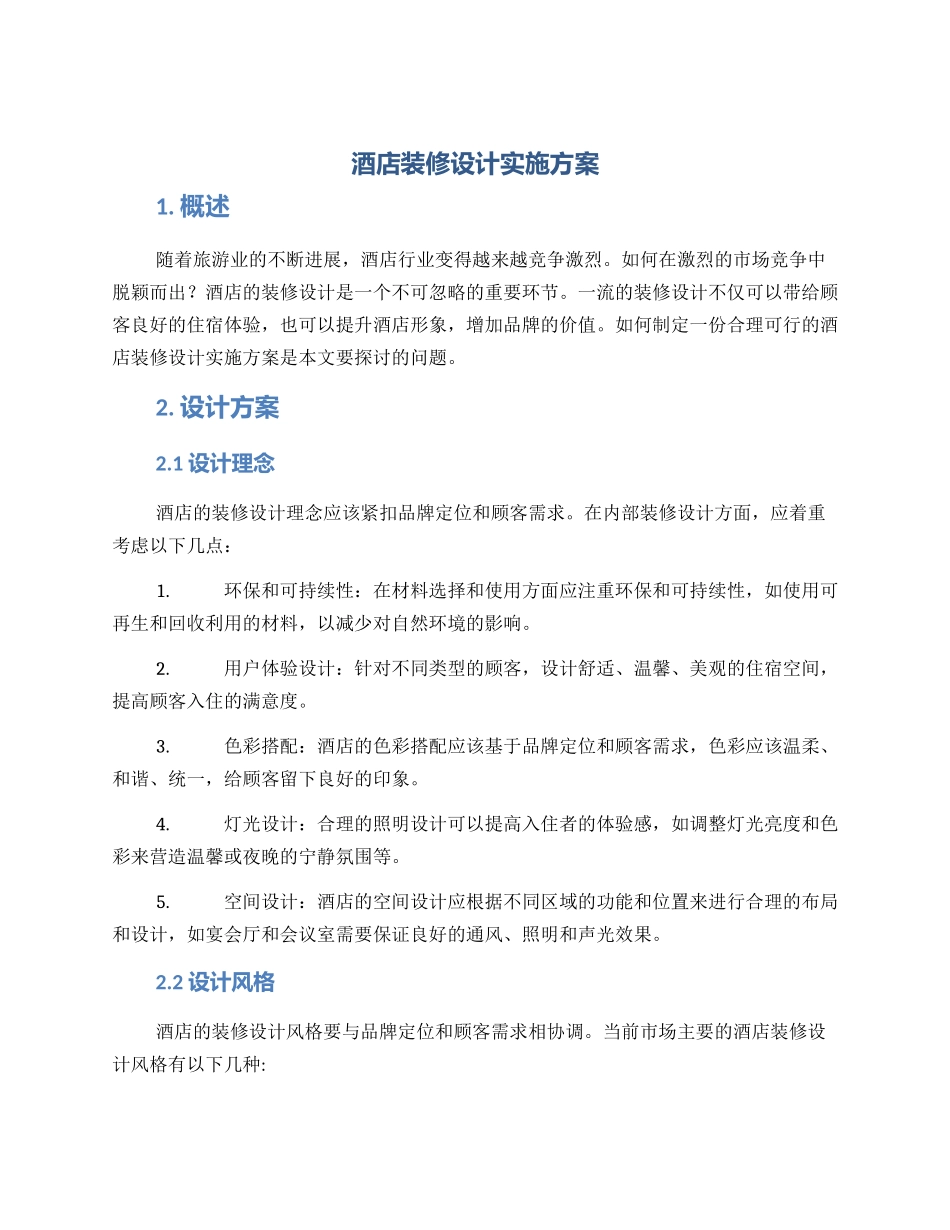 酒店装修设计实施方案_第1页