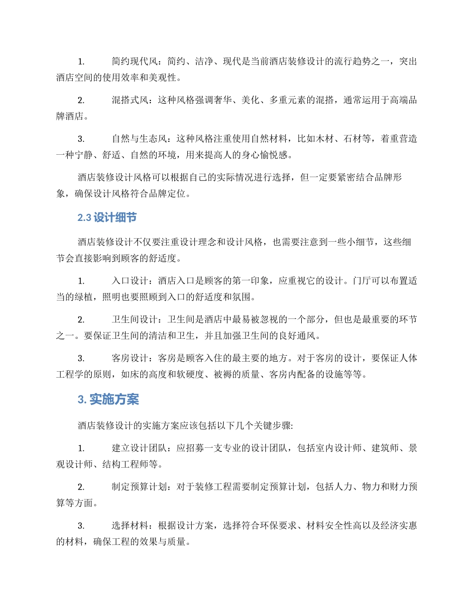 酒店装修设计实施方案_第2页