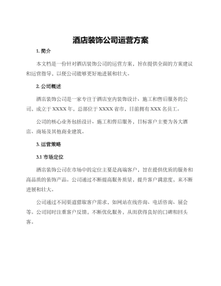 酒店装饰公司运营方案