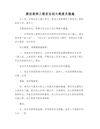 酒店装饰工程安全动火制度及措施