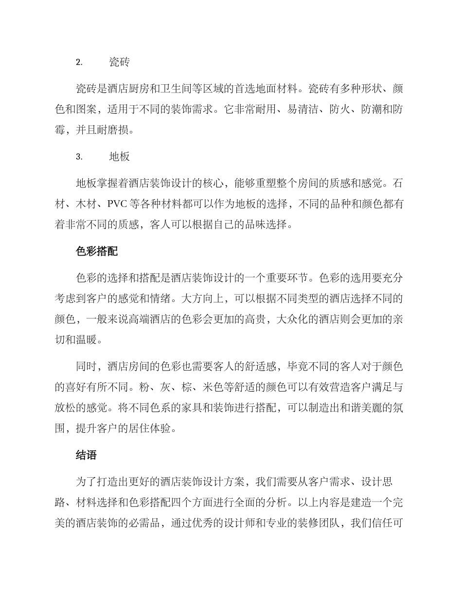 酒店装饰设计方案_第2页