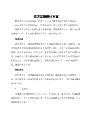 酒店装饰设计方案