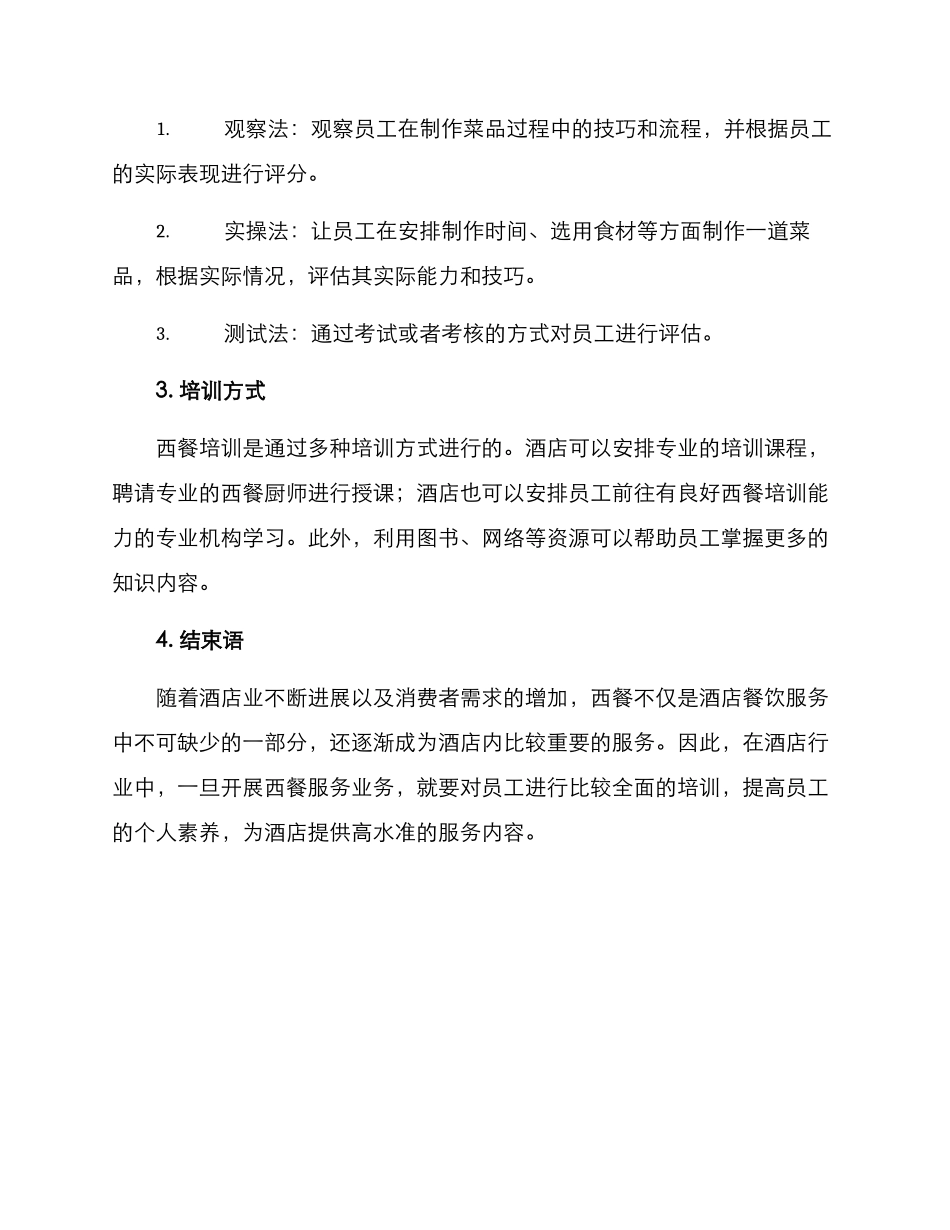 酒店西餐培训方案_第3页