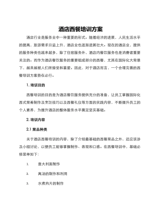酒店西餐培训方案
