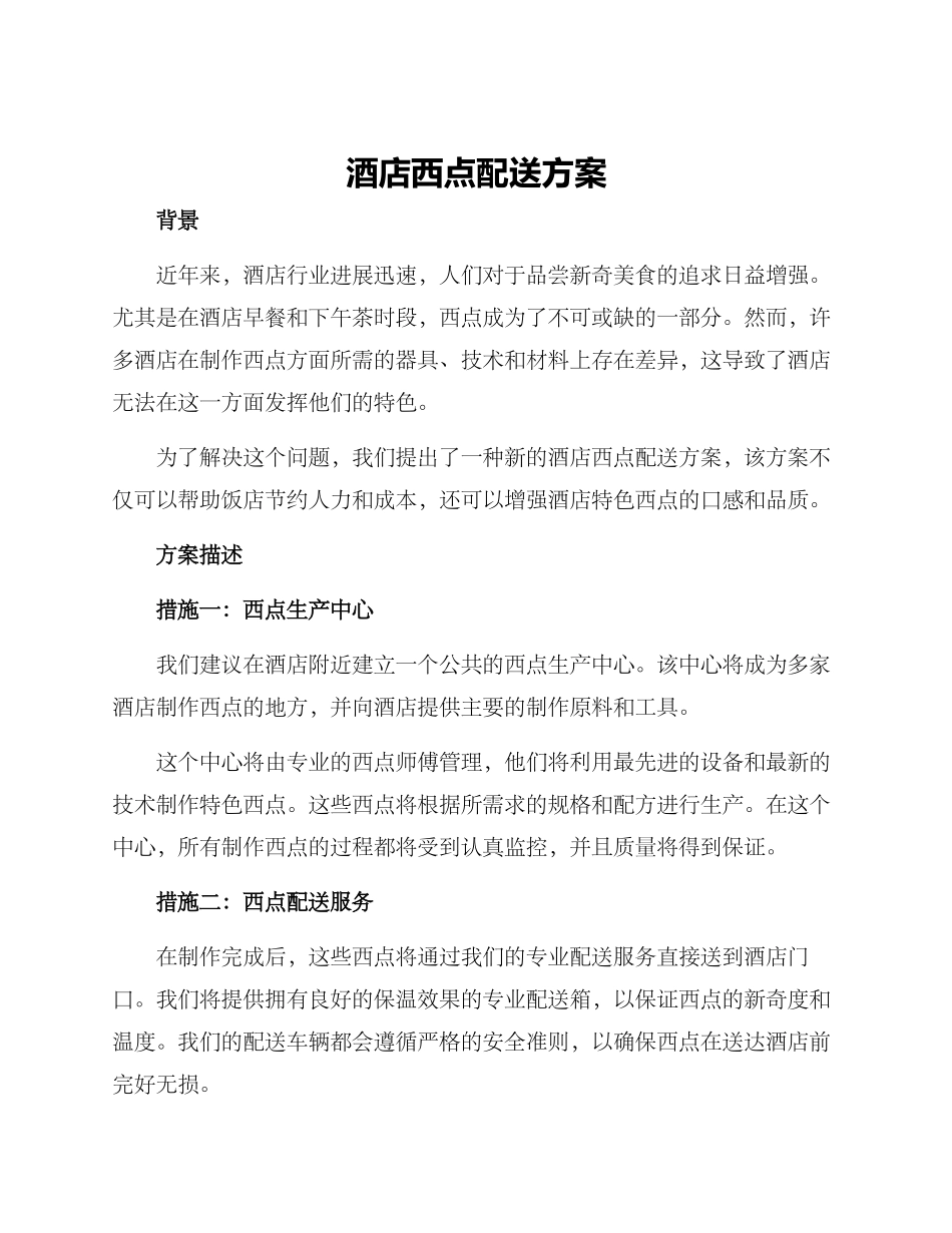 酒店西点配送方案_第1页
