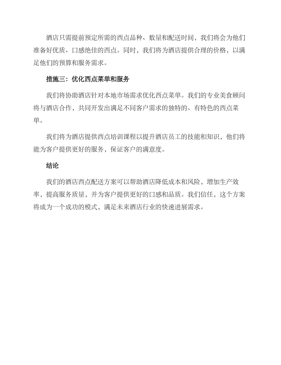 酒店西点配送方案_第2页