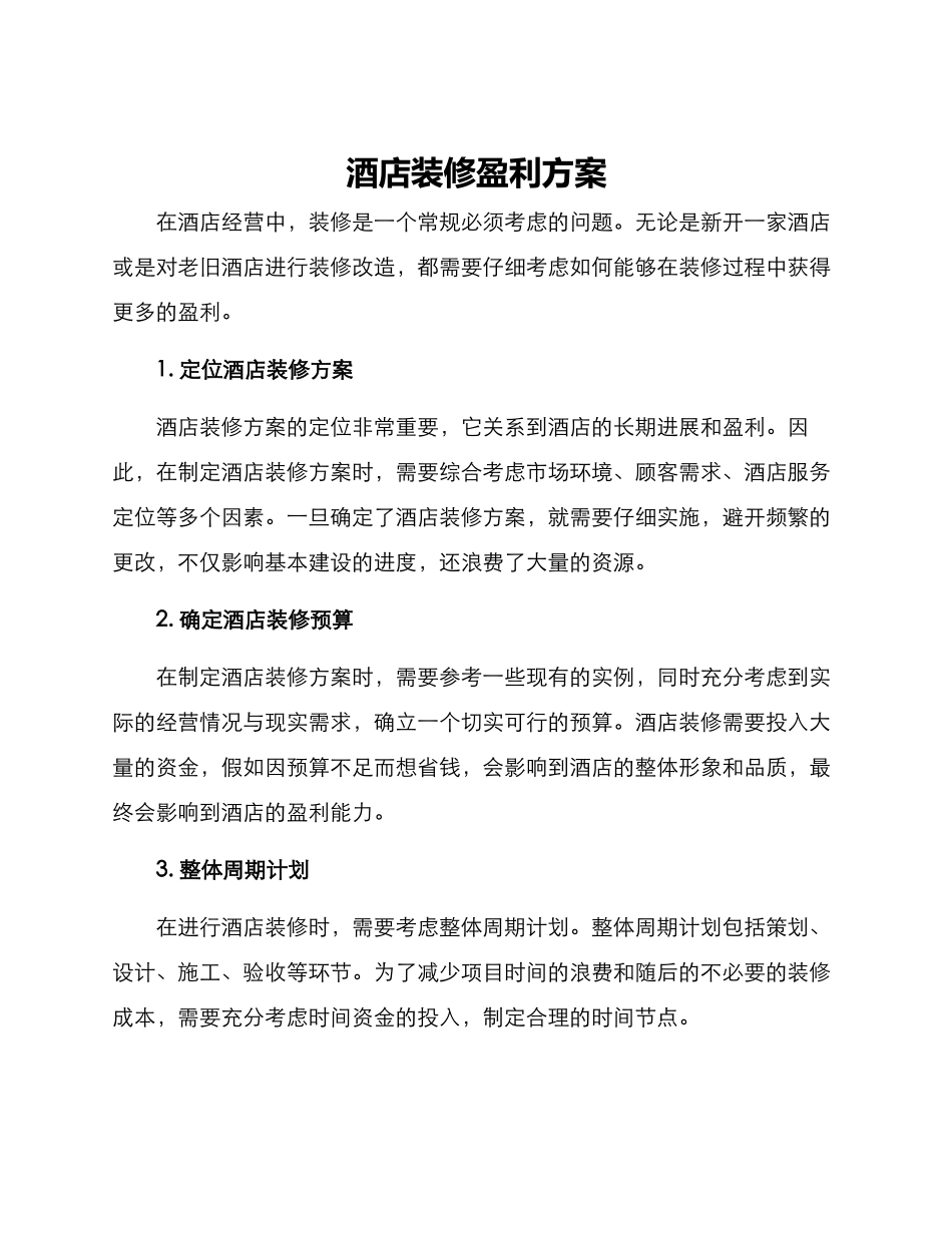 酒店装修盈利方案_第1页