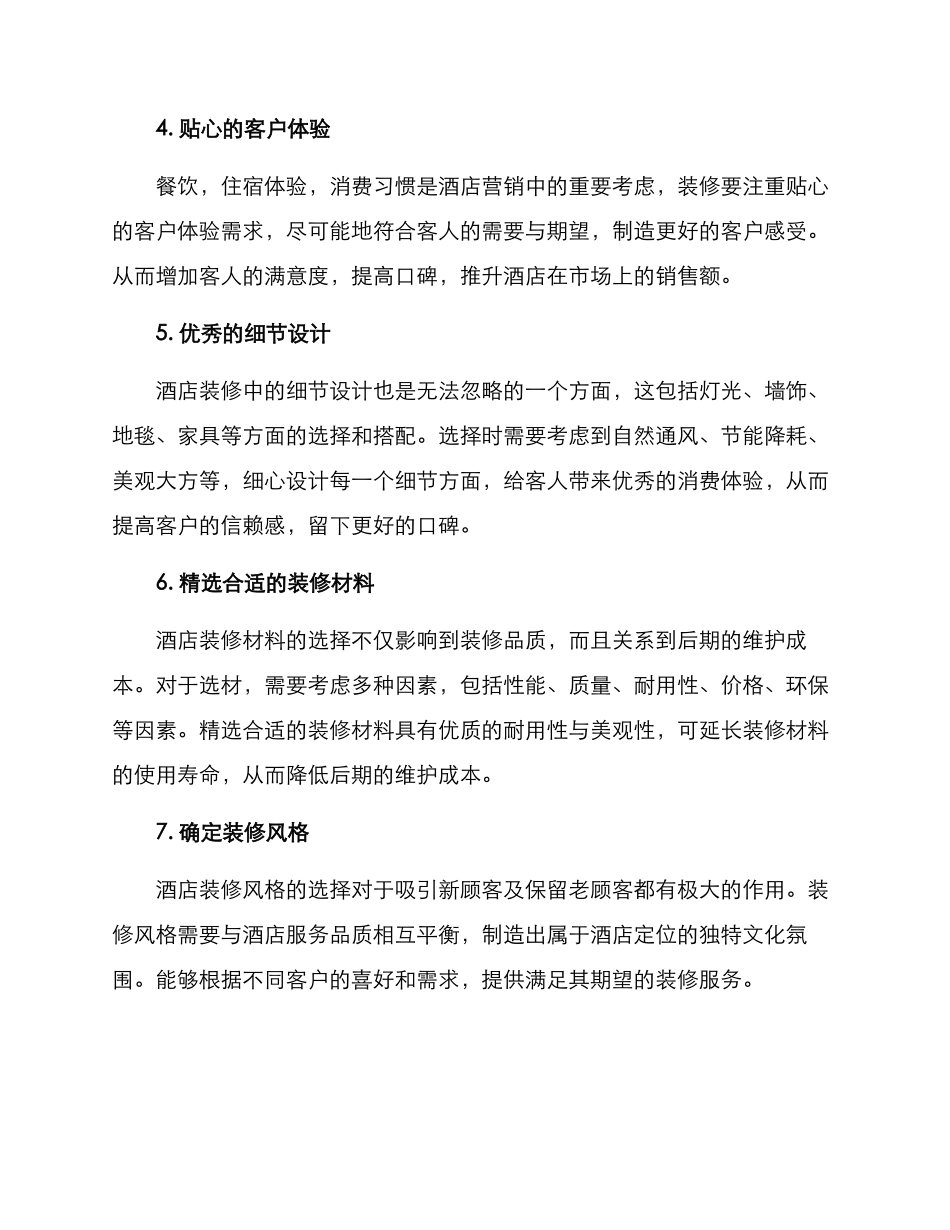 酒店装修盈利方案_第2页