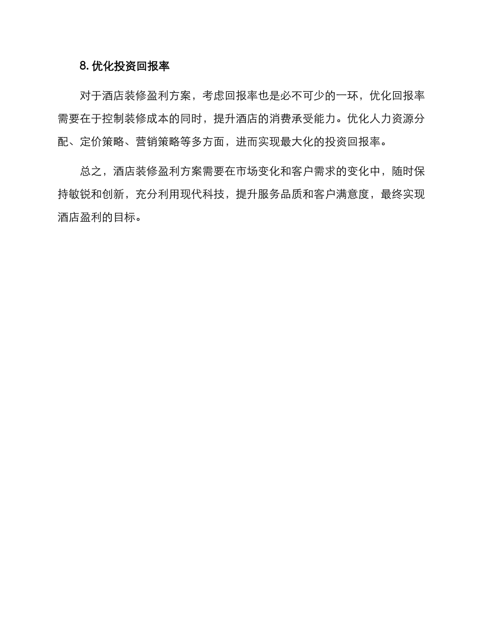 酒店装修盈利方案_第3页