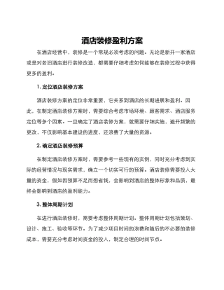 酒店装修盈利方案