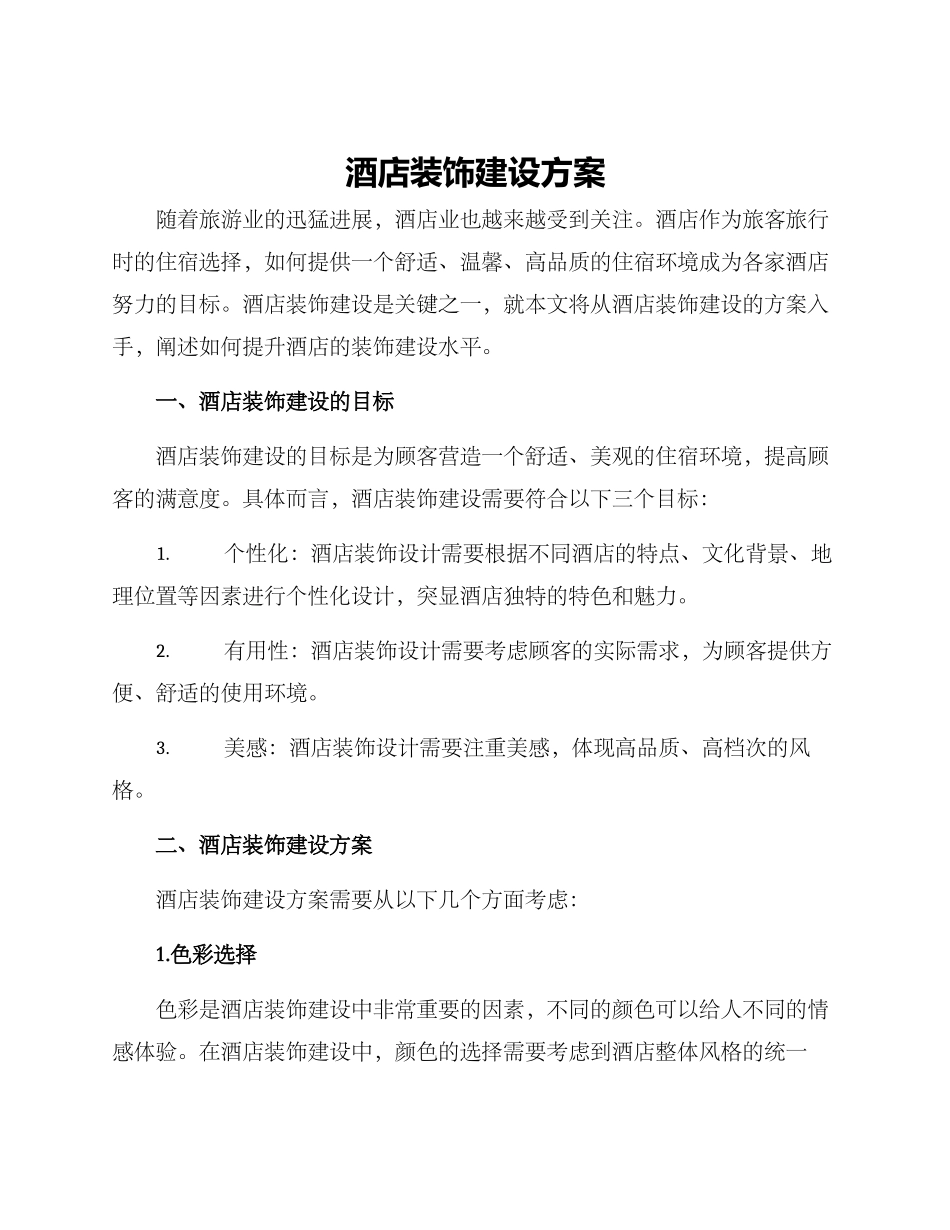 酒店装饰建设方案_第1页