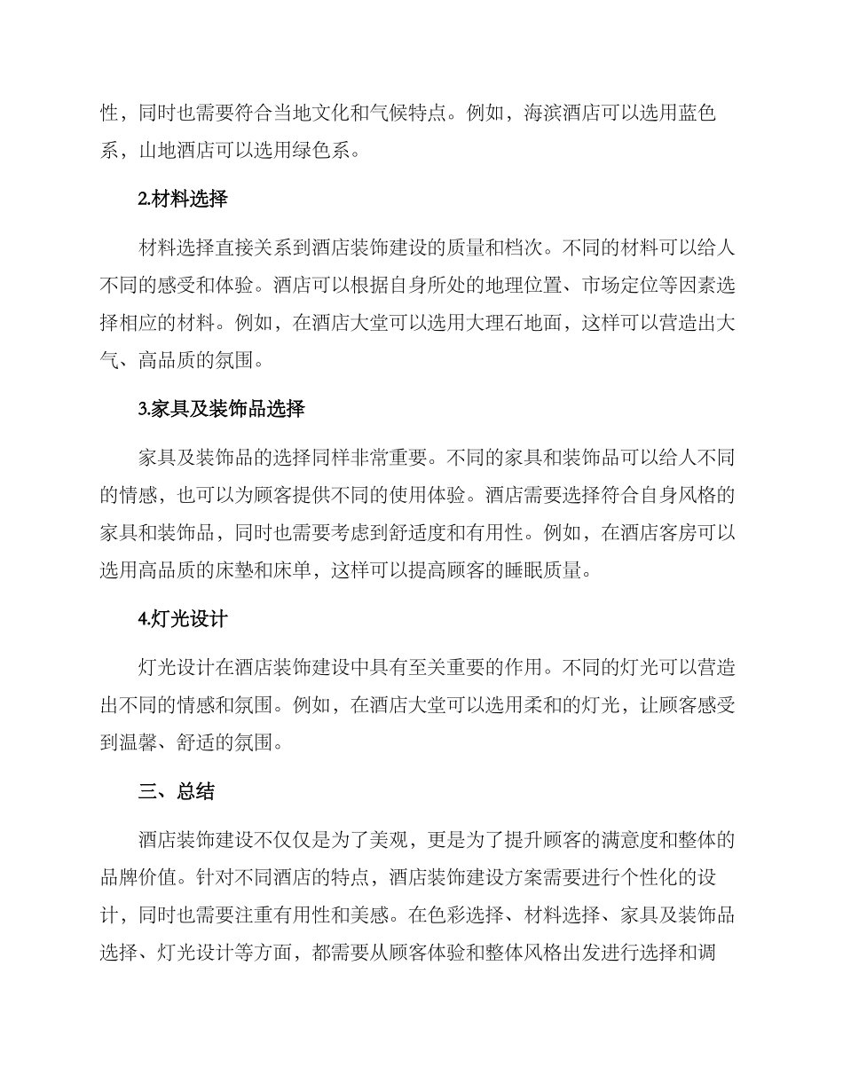 酒店装饰建设方案_第2页