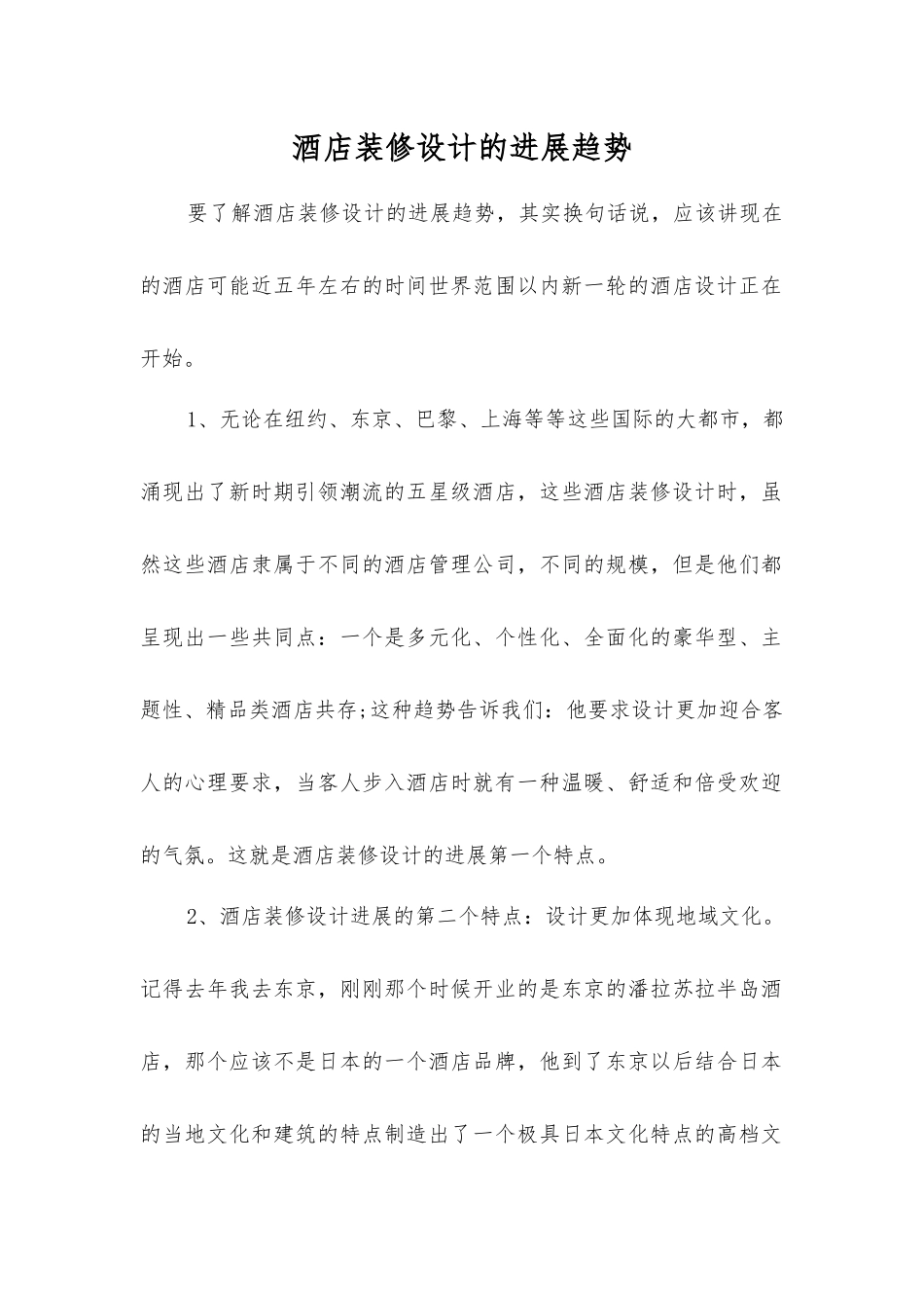酒店装修设计的发展趋势_第1页