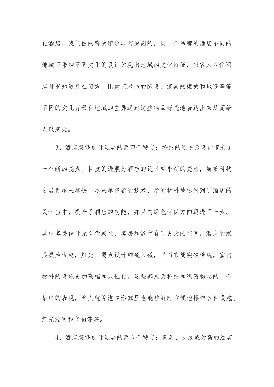 酒店装修设计的发展趋势_第2页