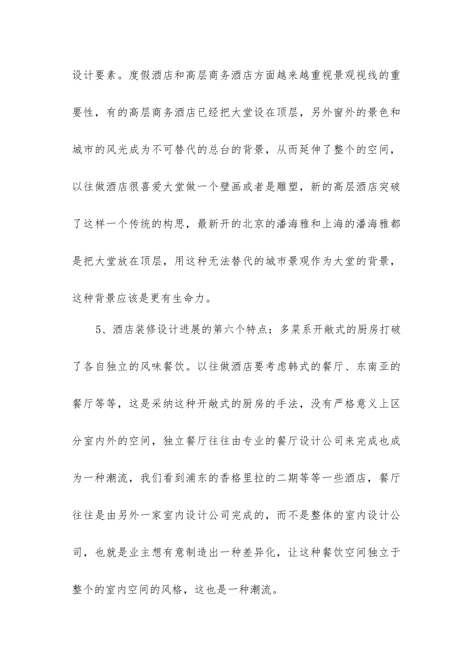 酒店装修设计的发展趋势_第3页