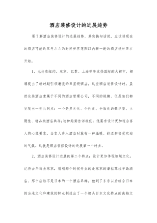 酒店装修设计的发展趋势
