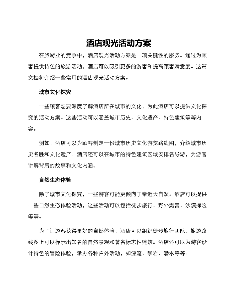 酒店观光活动方案_第1页