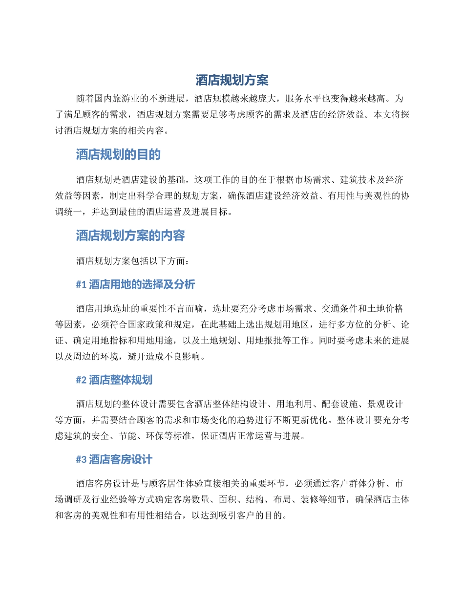 酒店规划方案_第1页