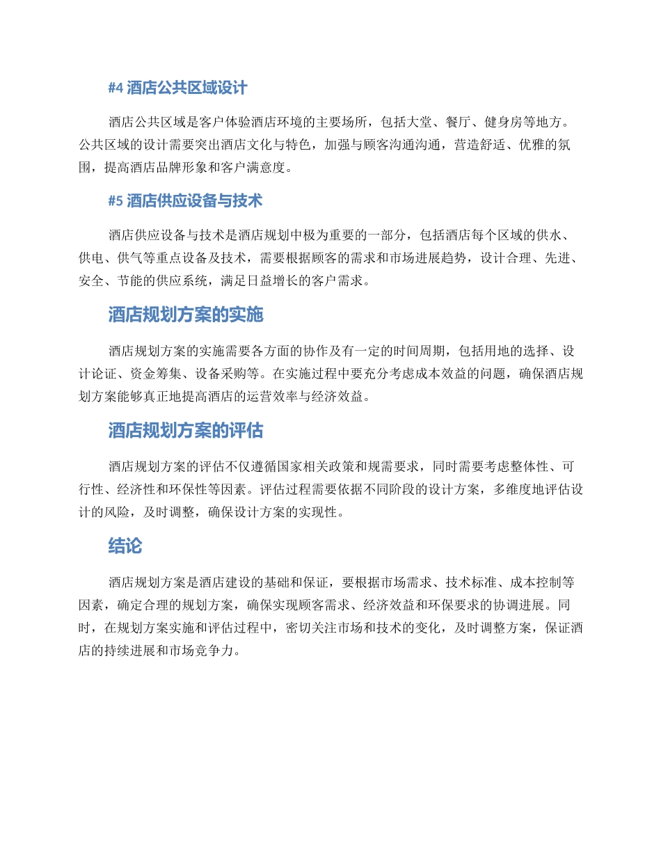 酒店规划方案_第2页