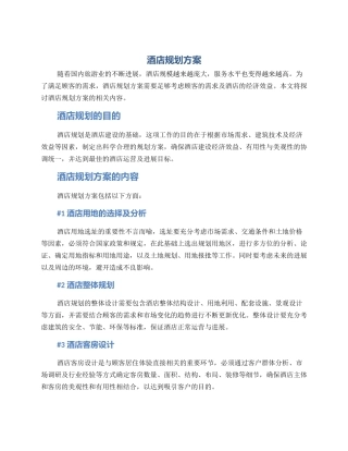 酒店规划方案