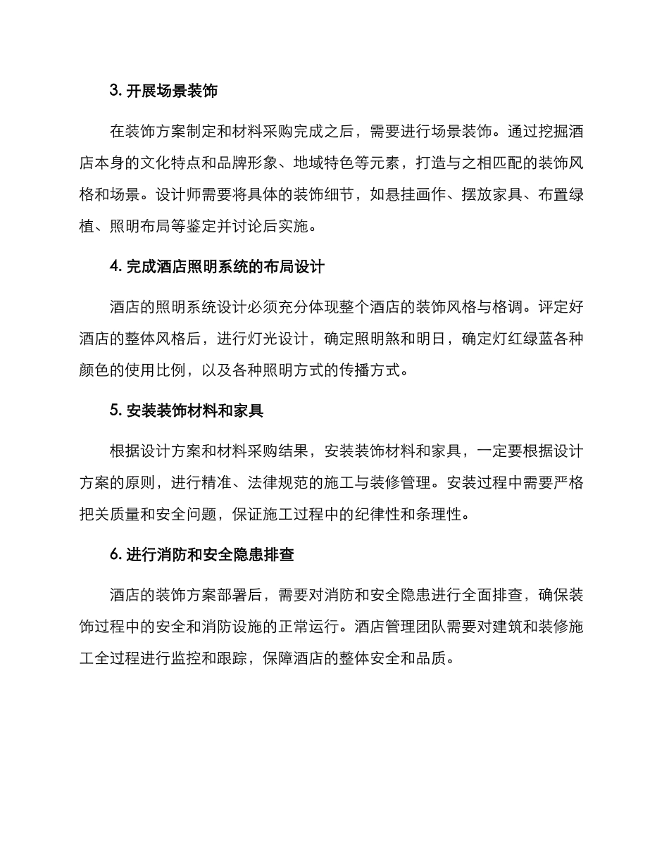 酒店装饰方案部署_第2页