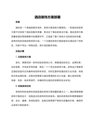 酒店装饰方案部署