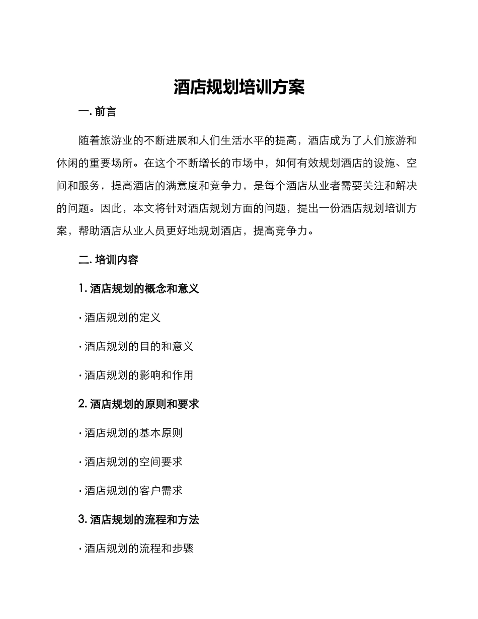 酒店规划培训方案_第1页