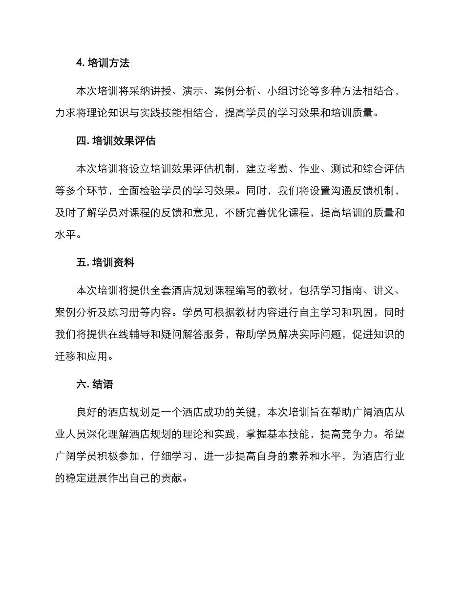 酒店规划培训方案_第3页