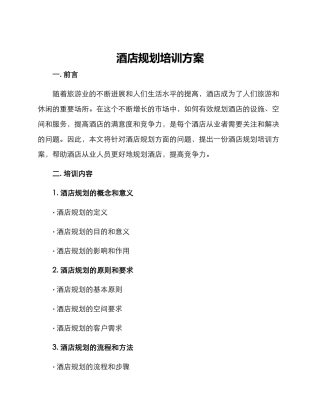 酒店规划培训方案