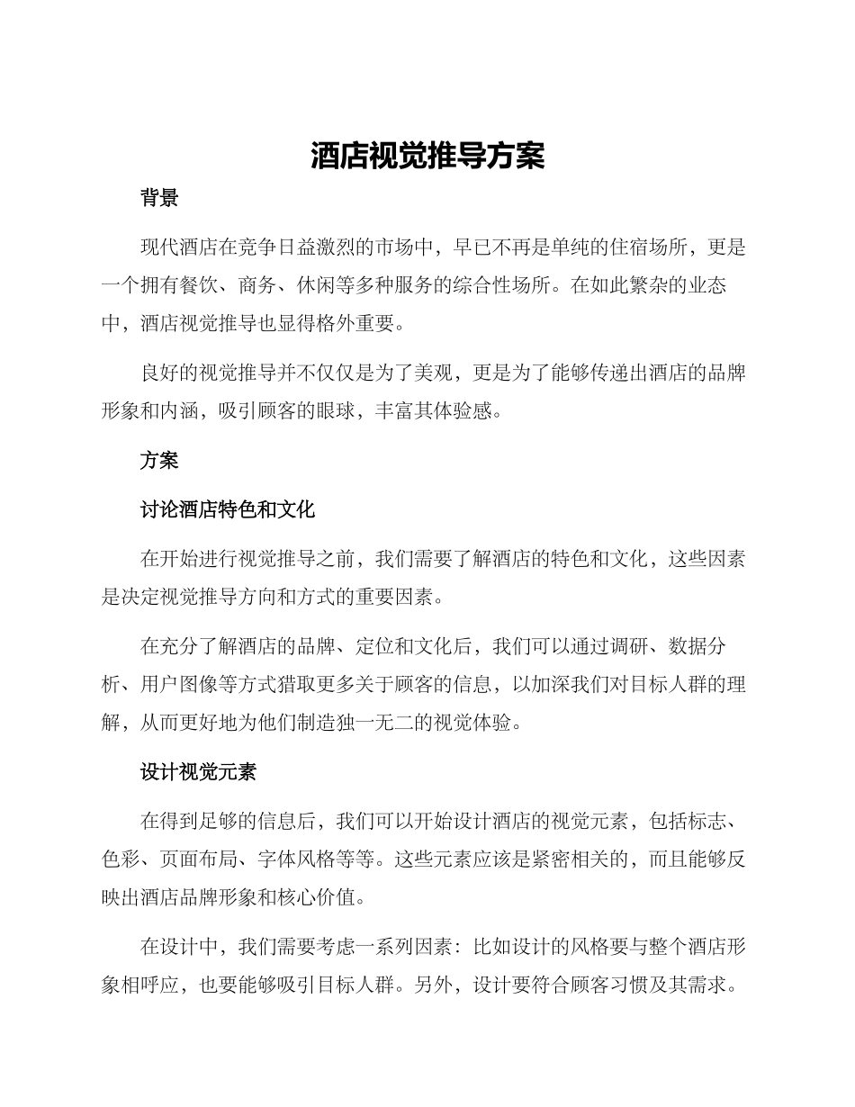 酒店视觉推导方案_第1页