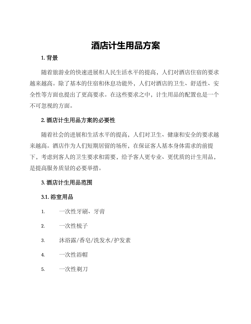 酒店计生用品方案_第1页