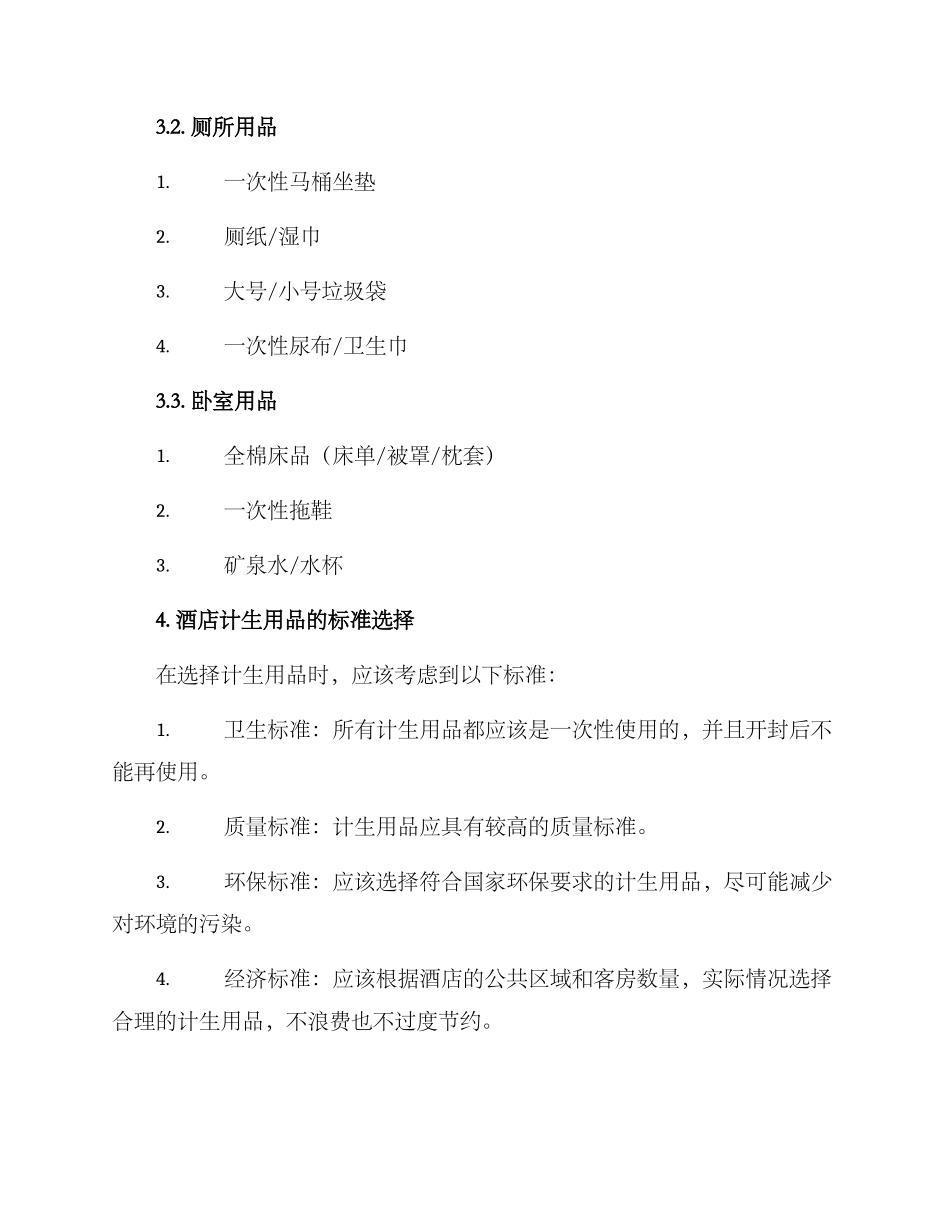 酒店计生用品方案_第2页