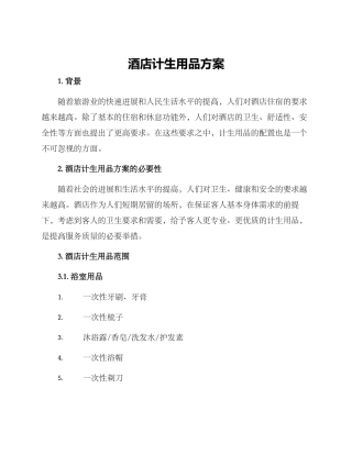 酒店计生用品方案
