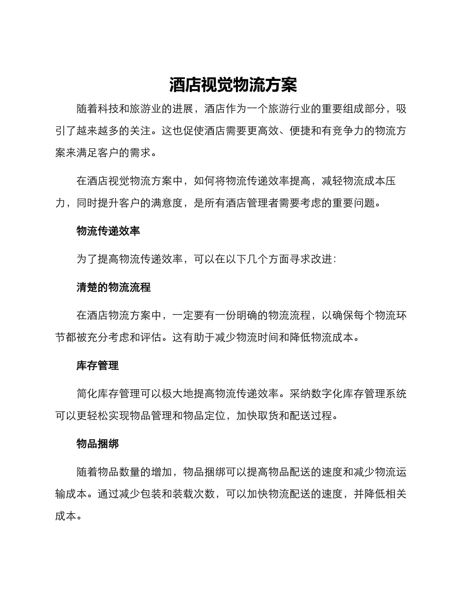 酒店视觉物流方案_第1页