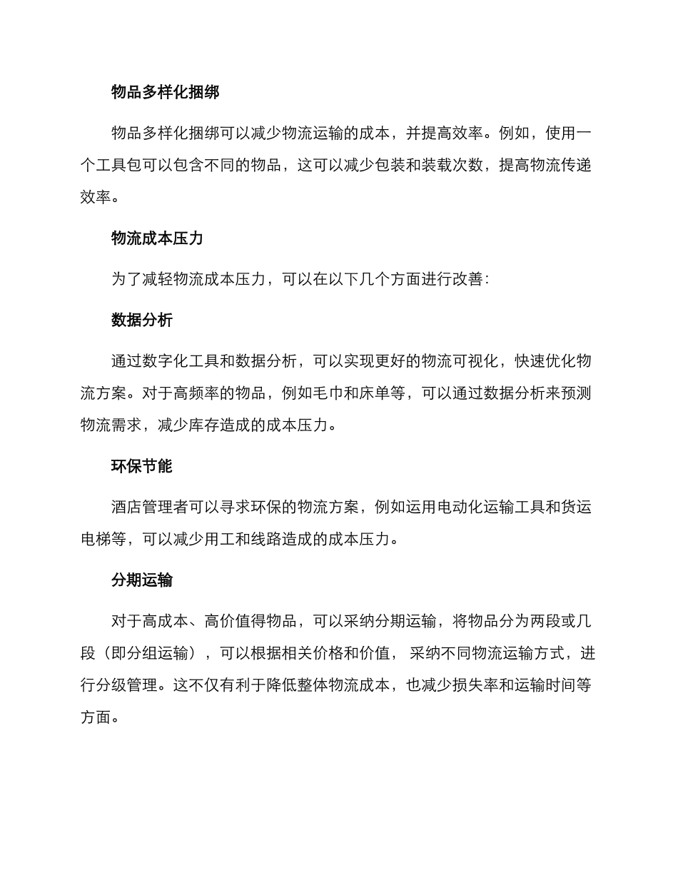 酒店视觉物流方案_第2页