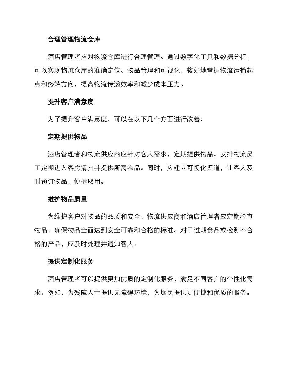 酒店视觉物流方案_第3页