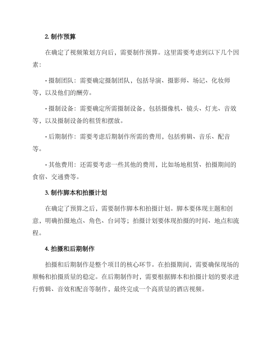 酒店视频策划方案_第2页