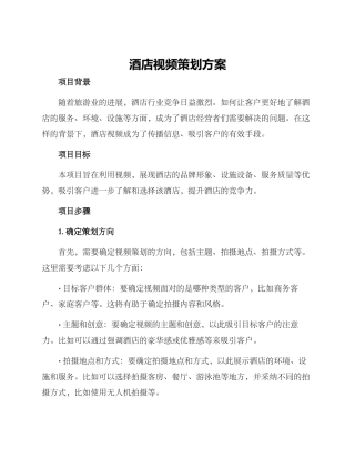 酒店视频策划方案