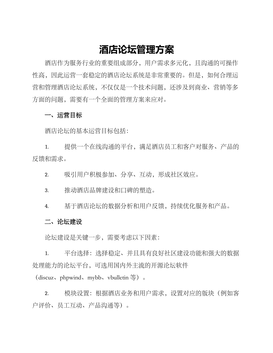 酒店论坛管理方案_第1页