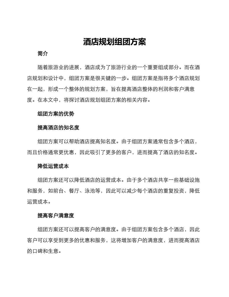 酒店规划组团方案_第1页