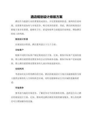 酒店规划设计排版方案