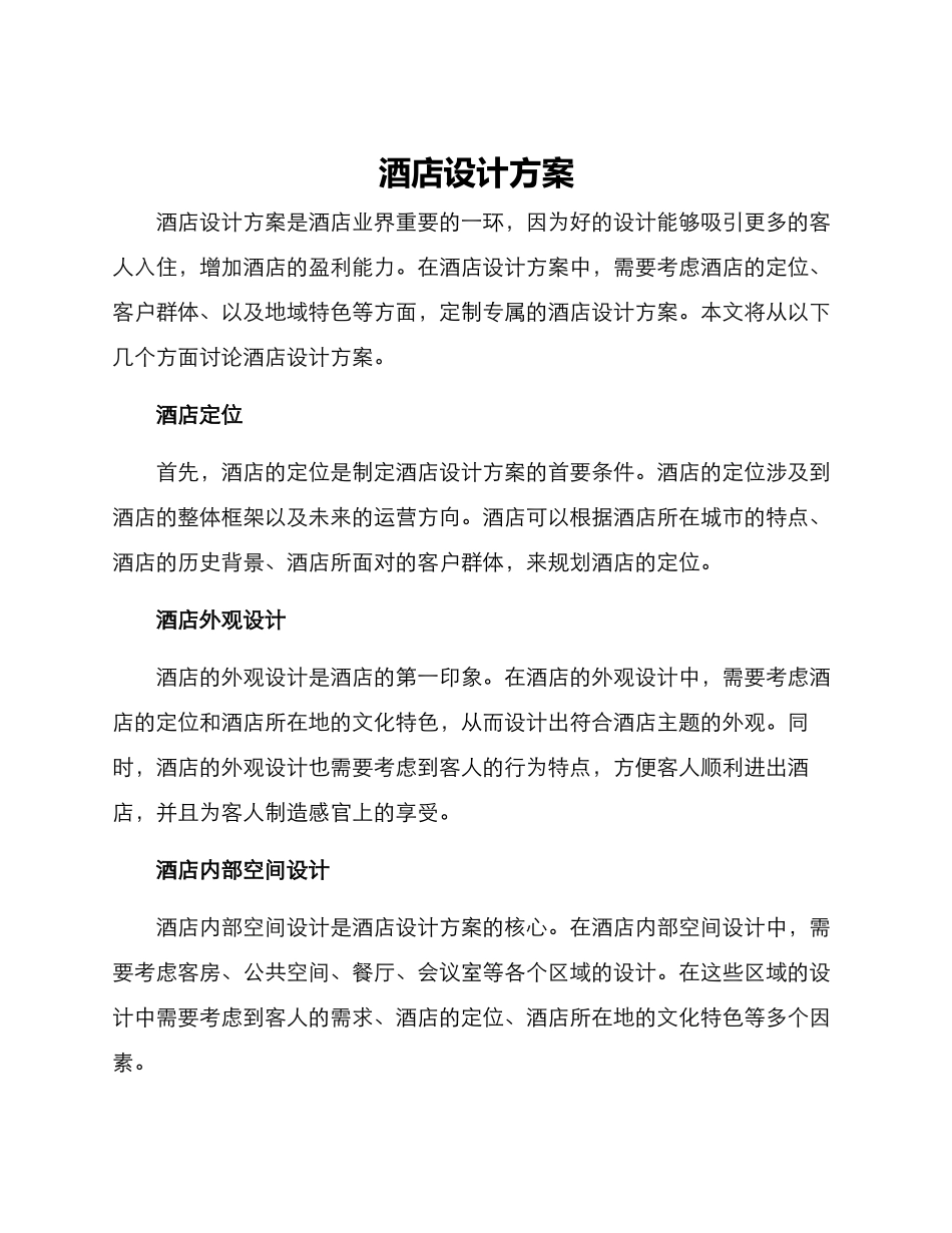 酒店设计方案_第1页