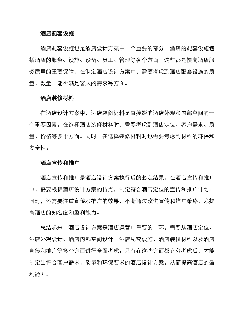 酒店设计方案_第2页