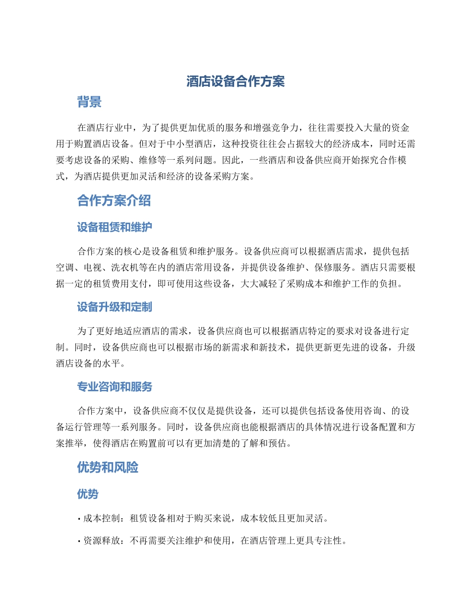 酒店设备合作方案_第1页