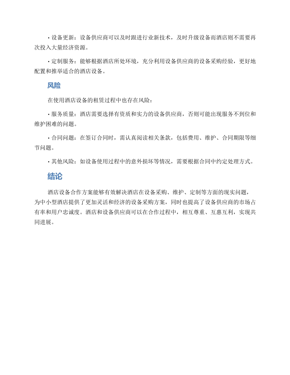 酒店设备合作方案_第2页