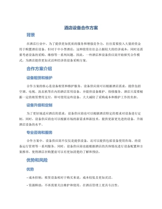 酒店设备合作方案